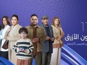 مسلسل اللون الازرق