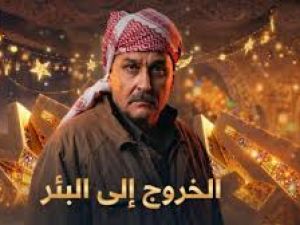 مسلسل الخروج الى لبئر