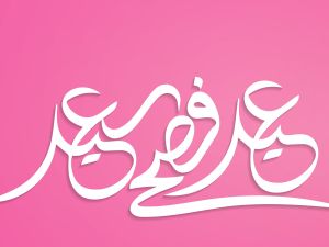 أفضل 10 اقتباسات لعيد الفصح