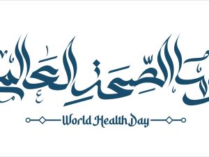 طرق الاحتفال بيوم الصحة العالمي