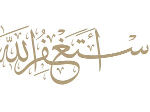 هل كثرة الاستغفار تغير من قدرك المكتوب؟