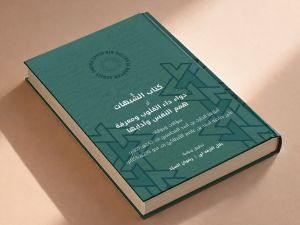 AUB Press Publishes Kitāb al-Shubuhāt: A Landmark Contribution to Islamic Thought