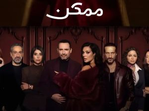 مسلسل ممكن