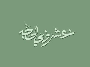 ماذا نردد في العشر الأوائل من ذي الحجة؟