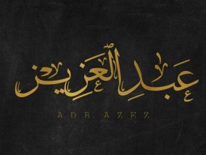 تفسير اسم عبدالعزيز في المنام