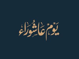 ماذا تعرف عن يوم عاشوراء؟