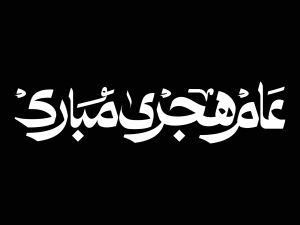 عبارات عن أول يوم من العام الهجري الجديد 1448
