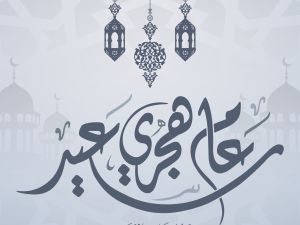 معايدات إسلامية مميزة بمناسبة السنة الهجرية الجديدة 1448