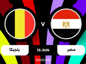 معلق مباراة بلجيكا ضد مصر اليوم في كأس العالم 2026