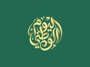 عبارات عن مظاهر الاحتفال والفرح باليوم الوطني السعودي