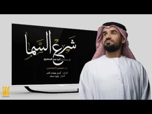 حسين الجسمي أغنية "شرع السما" 