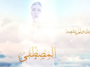 أصالة تطرح (المصطفى) بمناسبة المولد النبوي الشريف