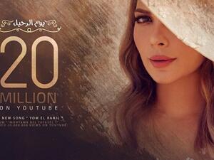 أصالة تحقق 20 مليون مشاهدة لـ(يوم الرحيل)