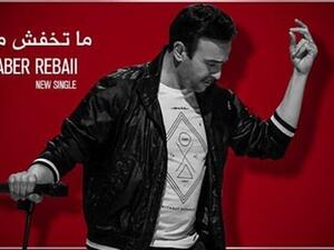 الرباعي يطرح (ما تخافيش مني خاف عليا)