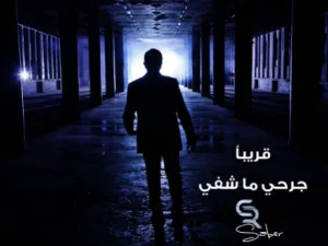 صابر الرباعي يطرح برومو (جرحي ما شفي)