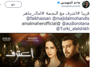 ماجد المهندس و آمال ماهر يجتمعان معا في (اعترف)