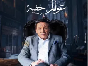 بوستر مسلسل عوالم خفية