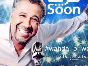 الشاب خالد يستعد لطرح (وحدة بوحدة) 