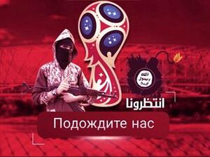 An ISIS fighter carries a rifle next to a bomb bearing ISIS' logo, with the 2018 FIFA World Cup symbol in the back.