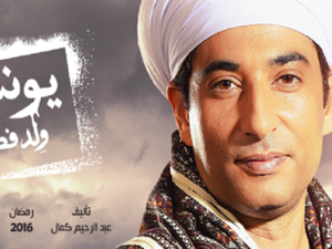 أغنية (يونس ولد فضة) تتصدر أغاني مسلسلات رمضان 