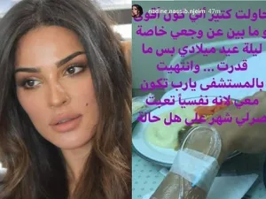نقل نادين نجيم الى المستشفى ليلة عيد ميلادها