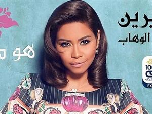 شيرين عبد الوهاب تطرح (هو ده)