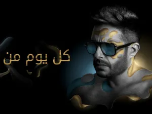 بوستر ألبوم محمد حماقي الجديد "كل يوم من ده" 