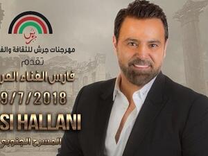 عاصي الحلاني يفتتح حفلات مهرجان جرش