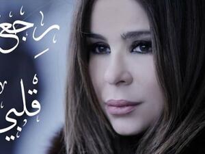 كارول سماحة تطرح (رجع قلبي)