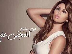 مي سليم تطرح  أغنية (المجني عليها) 