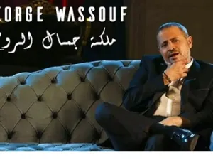 جورج وسوف يطرح جديده (ملكة جمال الروح)