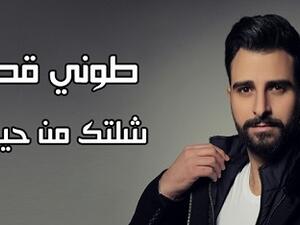 طوني قطان يطرح (شلتك من حياتي)