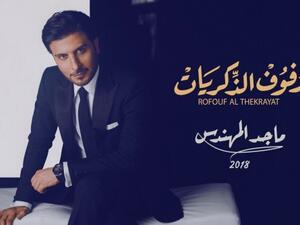 ماجد المهندس يطرح منفردة (رفوف الذكريات)