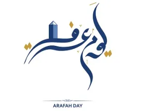 أجمع العلماء على أهمية صوم يوم عرفة