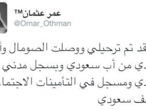 ترحيل الاعلامي السعودي عمر عثمان للصومال