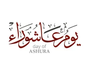 عاشوراء