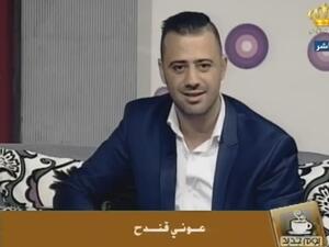 عوني قندح مقدّم برامج في التلفزيون الأردني الرسمي- أرشيفية
