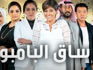 ساق البامبو