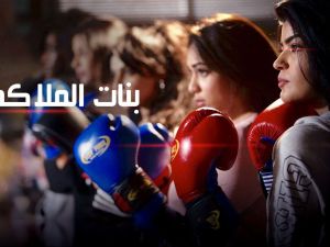 بنات الملاكمة