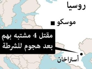 مقتل أربعة يشتبه بانهم نفذوا هجوما على الشرطة في روسيا
