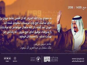 الملك سلمان بحجاج إيران.. وبالفارسية