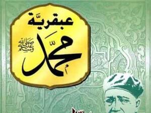 قبطي ينتج فيلم ..."عبقرية محمد" عن كتاب العقاد