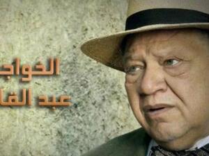 يحيى الفخراني خواجة في "الخواجة عبد القادر"