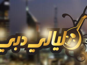 ليالي دبي في العيد