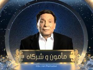 مأمون وشركاه