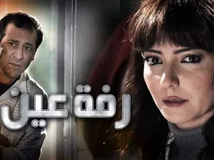 مسلسل رفة عين