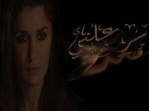 كواليس حياة رجال الأعمال الفاسدين في "سر علني"