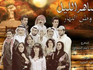 أول عمل درامي يتكلم عن الغزو العراقي للكويت "ساهر الليل 3- وطن النهار"