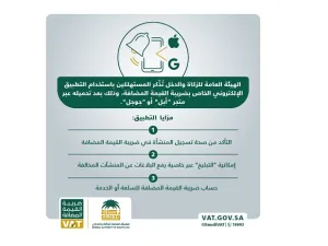  التطبيق الإلكتروني يوفر خدمة "الحاسبة" والتي تقوم باحتساب ضريبة القيمة المضافة للسلعة أو الخدمة المشتراة.