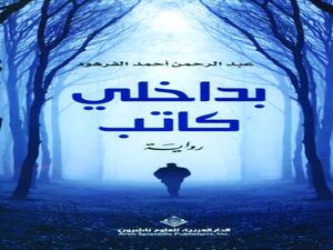  قراءة في رواية المؤلف عبدالرحمن الفرهود «بداخلي كاتب»
